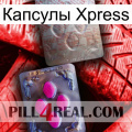 Капсулы Xpress 38